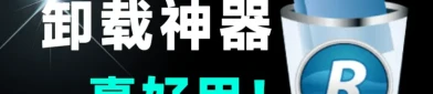电脑强力卸载软件工具，绿色免安装，删除无残留