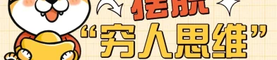 赚钱最忌讳的就是在有毒的环境里证明自己