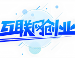 互联网创业：如何提高成功概率？别再走弯路！