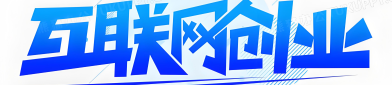 互联网创业：如何提高成功概率？别再走弯路！