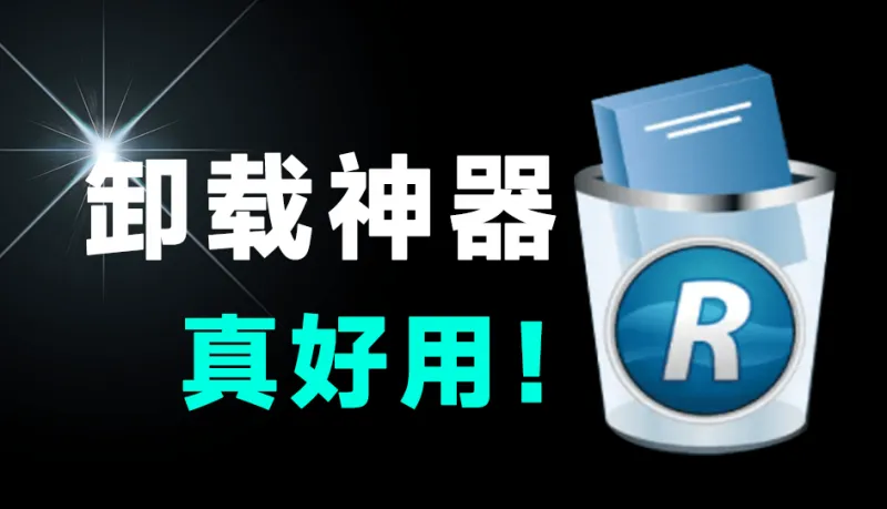 电脑强力卸载软件工具，绿色免安装，删除无残留