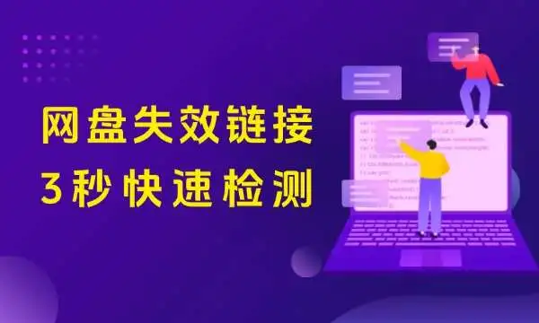检测网盘失效链接工具，小白也能轻松搞定！