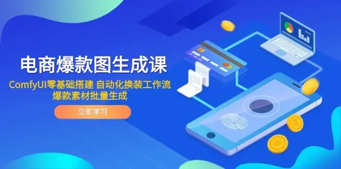 电商爆款图生成课 ComfyUI零基础搭建 自动化换装工作流 爆款素材批量生成_云峰项目库
