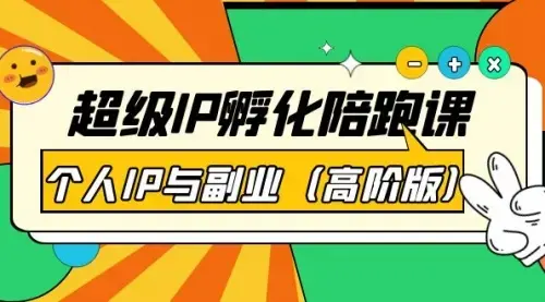 超级IP孵化陪跑课：个人IP与副业（高阶版）41节课_云峰项目库