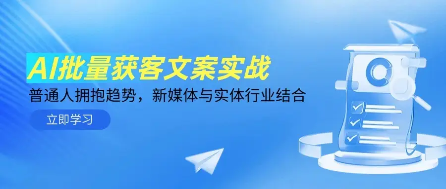 AI批量获客文案实战，普通人拥抱趋势，新媒体与实体行业结合_云峰项目库
