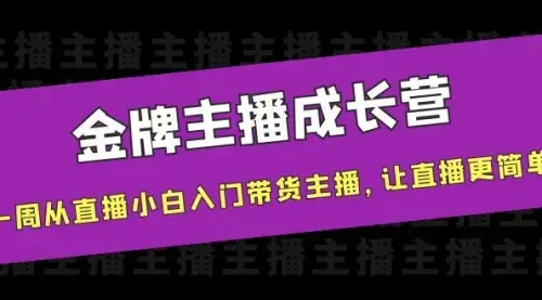 金牌主播成长营，一周从直播小白入门带货主播，让直播更简单_云峰项目库