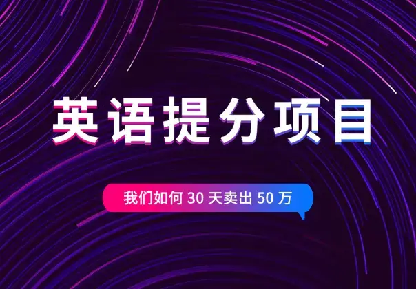教育赛道，英语提分项目我们如何 30 天卖出 50 万【图文】_云峰项目库