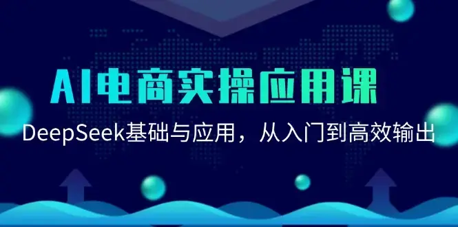 AI电商实操应用课：DeepSeek基础与应用，从入门到高效输出_云峰项目库