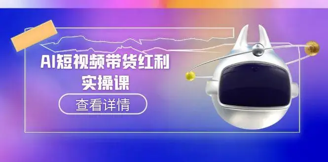 AI短视频带货红利实操，抖音算法与流量分配机制，AI辅助脚本生成实操指南_云峰项目库