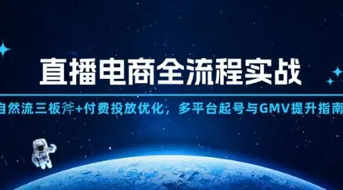 直播电商全流程实战：自然流三板斧+付费投放优化,多平台起号与GMV提升指南_云峰项目库