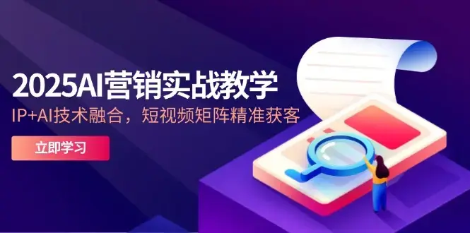 2025AI营销实战教学-5月，IP+AI技术融合，短视频矩阵精准获客_云峰项目库