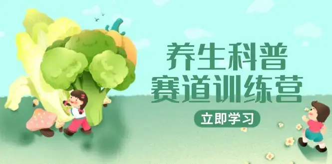 养生科普赛道训练营，AI矩阵+爆款标题+插画教学，2月3万粉接广1800/条_云峰项目库