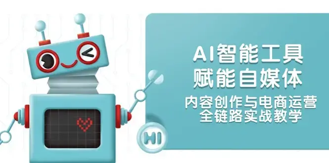 AI智能工具赋能自媒体，内容创作与电商运营，全链路实战教学_云峰项目库