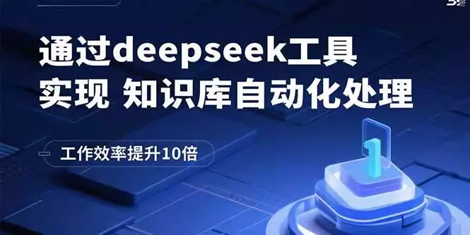 通过deepseek工具实现知识库自动化处理，工作效率提升10倍_云峰项目库