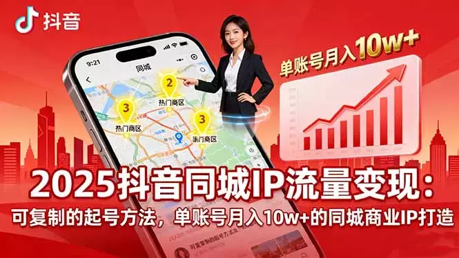 2025同城IP流量变现：可复制的起号方法，单账号月入10w+的同城商业IP打造_云峰项目库