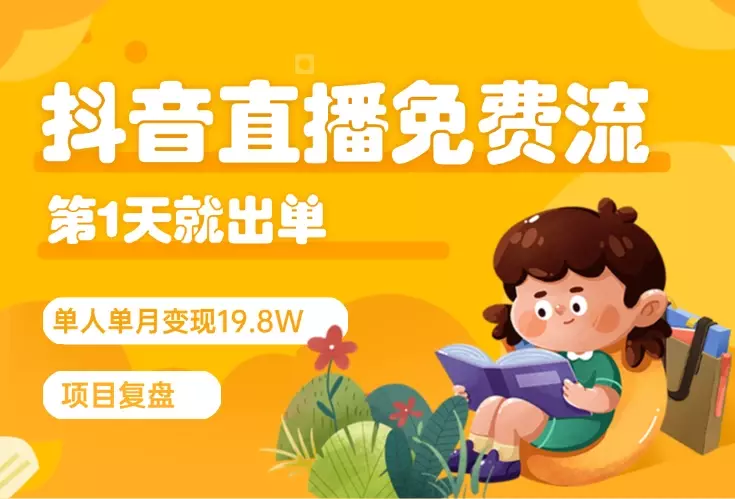 抖音直播第1天就出单，免费流单人单月19.8W变现的项目复盘_云峰项目库