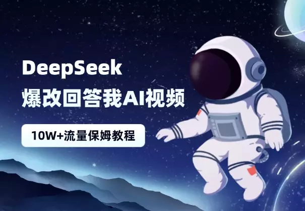 Deepseek 爆改“回答我”AI视频10W+流量，保姆级教程！_云峰项目库