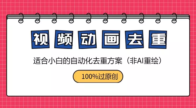 自动化视频动画重绘去重方案，100%过原创（非AI重绘）_云峰项目库