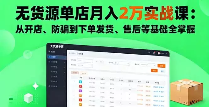 无货源单店月入2万实战课：从开店、防骗到下单发货、售后等基础全掌握_云峰项目库