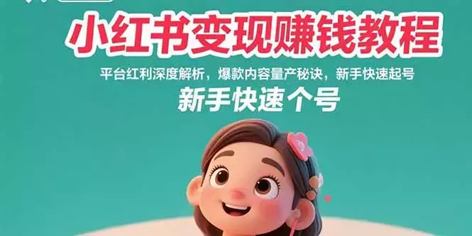 小红书变现赚钱教程：平台红利深度解析，爆款内容量产秘诀，新手快速起号_云峰项目库