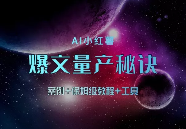 AI小红薯爆文量产秘诀！案例+保姆级教程+工具_云峰项目库