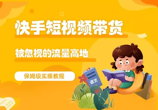 快手短视频带货，被忽视的流量高地，保姆级实操教程_云峰项目库