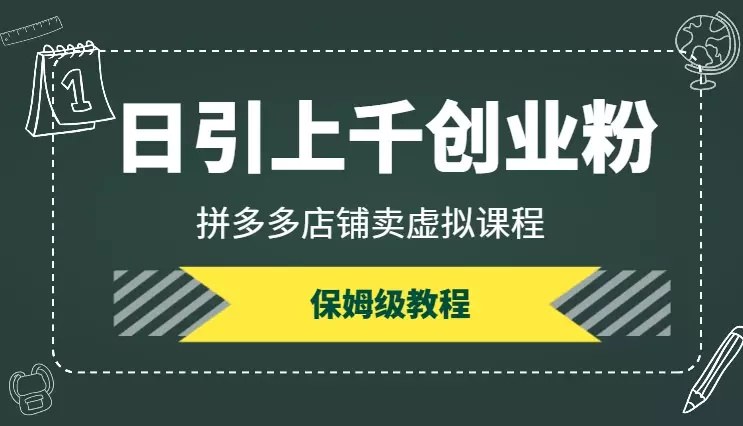 正在跑的项目,用PDD店铺日引上千创业粉,保姆级教程【图文】_云峰项目库