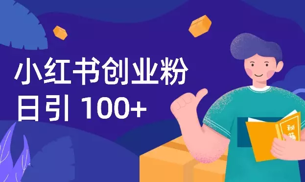 小红书日入100+创业粉完整SOP【图文】_云峰项目库