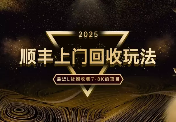 最近L货圈收费7-8K，很流行的全国顺丰上门回收玩法_云峰项目库