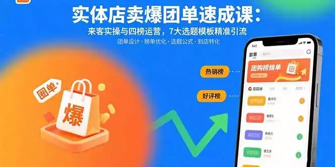 实体店卖爆团单速成课：来客实操与四榜运营，7大选题模板精准引流_云峰项目库