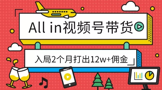 裸辞all in视频号带货，入局2个月打出12w+佣金【图文】_云峰项目库