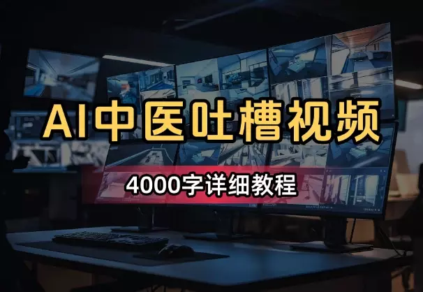 用AI做古医反向吐槽养生视频，条条10w+，4000字详细教程！_云峰项目库