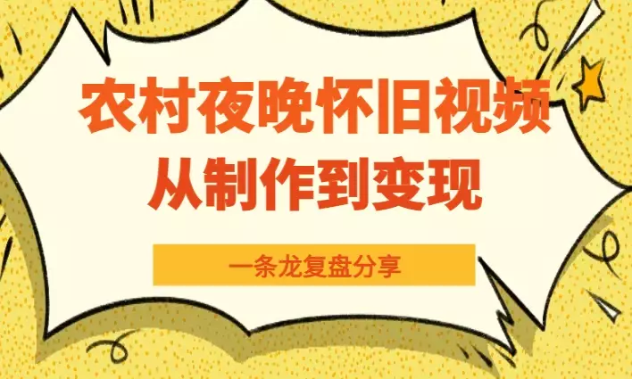 视频号农村夜晚治愈系怀旧短视频,从制作到变现复盘分享【图文】_云峰项目库