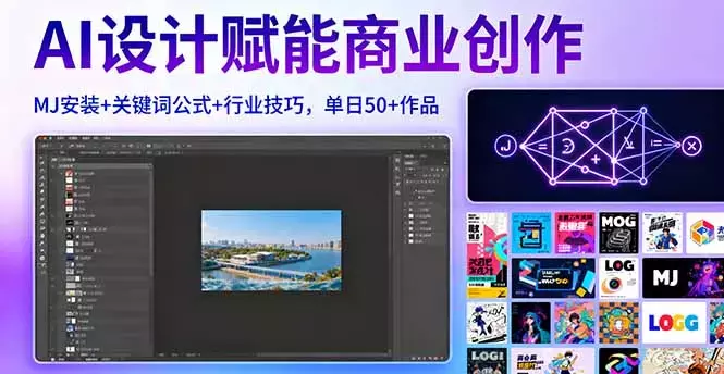AI设计赋能商业创作，MJ安装+关键词公式+行业技巧，单日50+作品_云峰项目库