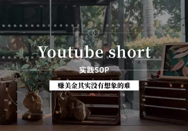 Youtube short实践保姆级SOP,赚美金其实没有想象的难!_云峰项目库
