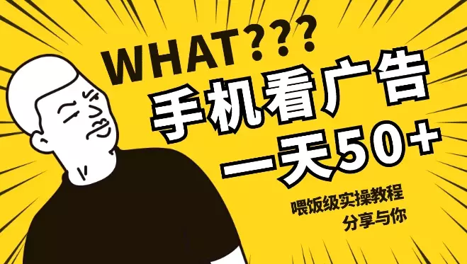 手机视频广告收益小副业项目,单机一天收入50+,喂饭级实操教程分享与你【图文】_云峰项目库