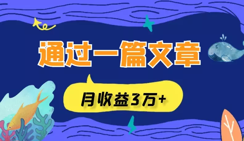 我是如何通过一篇文章，达成单群月收益3万+的？【图文】_云峰项目库