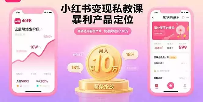 小红书变现私教课，暴利产品定位，高转化内容生产术，快速实现月入10万_云峰项目库