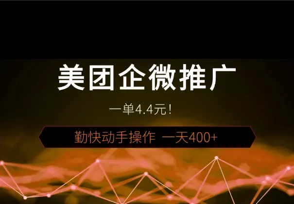 美团企微推广任务，一单4.4元！勤快动手操作，一天400+_云峰项目库