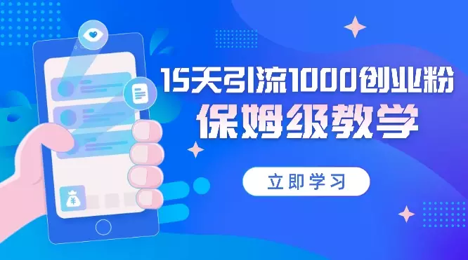 实操15天引流1000创业粉自然流,小红书矩阵保姆级教学【图文】_云峰项目库