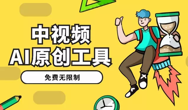 免费无限制！一款生成几分钟原创中视频的AI工具，每月多赚1000刀【图文】_云峰项目库