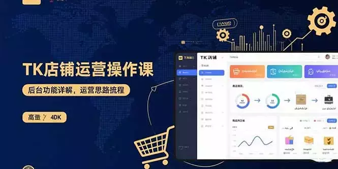 TK店铺运营实操课：后台功能详解，商品上架流程，运营思路拆解_云峰项目库