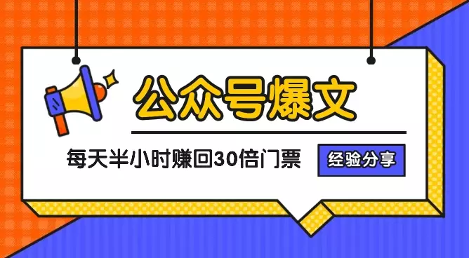 公众号爆文每天投入半小时,赚回30倍门票的经验分享【图文】_云峰项目库