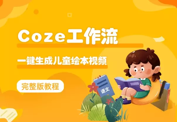 Coze智能体工作流， 一键生成儿童绘本短视频教程_云峰项目库