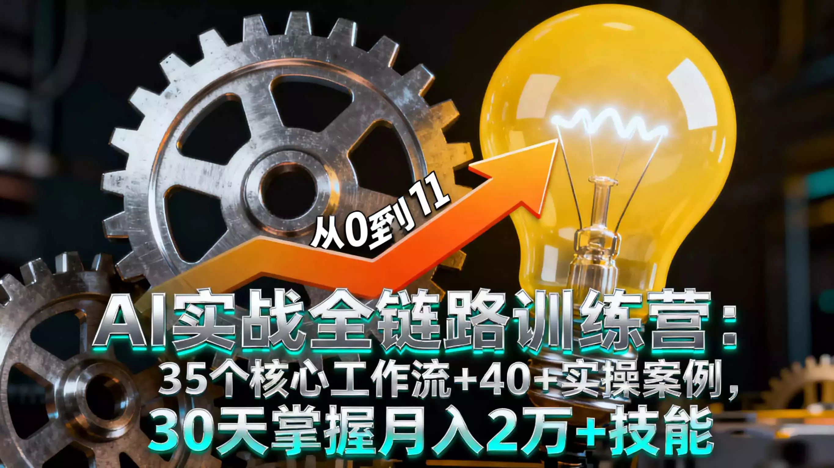 AI实战全链路训练营：35个核心工作流+40+实操案例，30天掌握月入2万+技能_云峰项目库