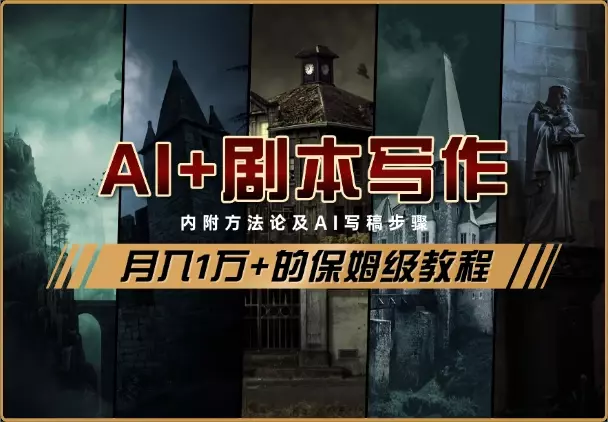 AI+剧本写作风口，实测月入1万+的保姆级教程_云峰项目库