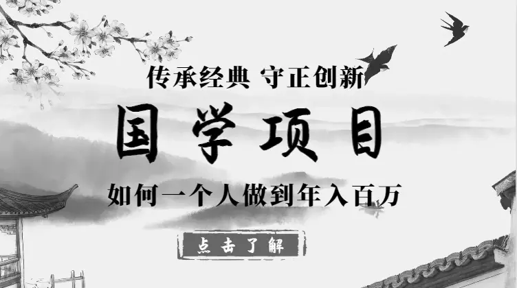 国学项目从0开始，我是如何一个人做到年入百万的【图文】_云峰项目库