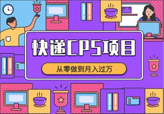 快递CPS项目实战分享，从零做到月入过万【图文】_云峰项目库