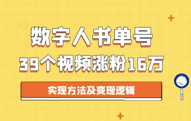 39个视频,涨粉16万的数字人书单账号实现方法及变现逻辑【图文】_云峰项目库