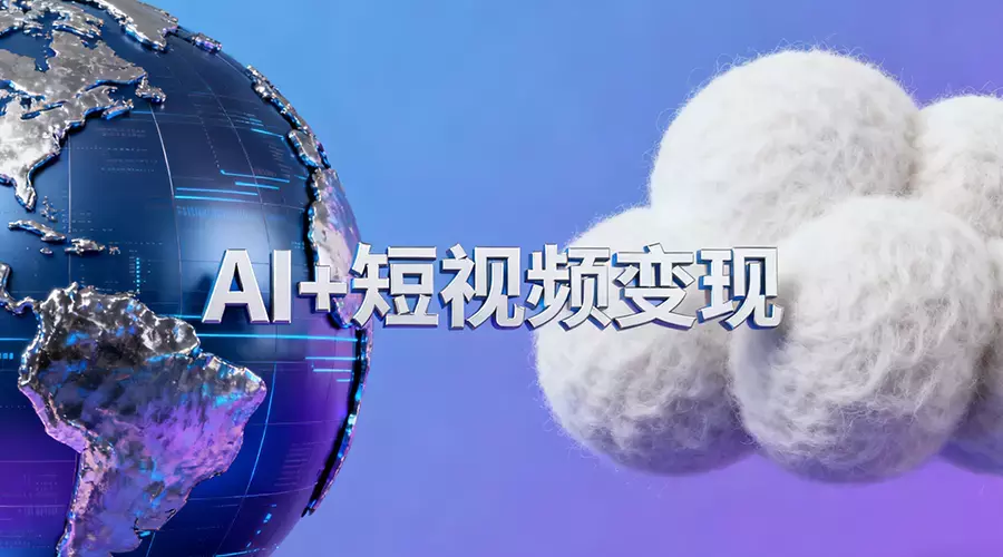 AI+短视频变现10月课：从AI工具到爆款视频制作+剪辑全技巧 单条播放100w+_云峰项目库